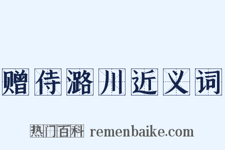 赠侍潞川近义词是什么意思的图片